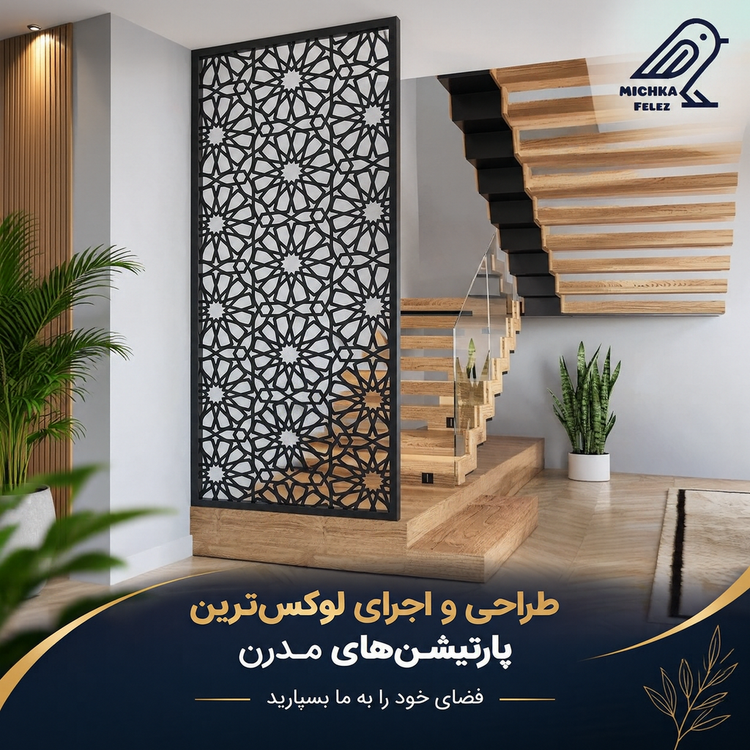 طراحی و ساخت پارتیشن فلزی سفارشی میچکافلز با ابعاد دلخواه